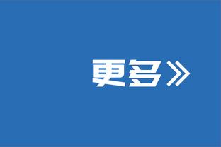 阿媒：若恩佐接受疝气手术，他将错过今夏的美洲杯